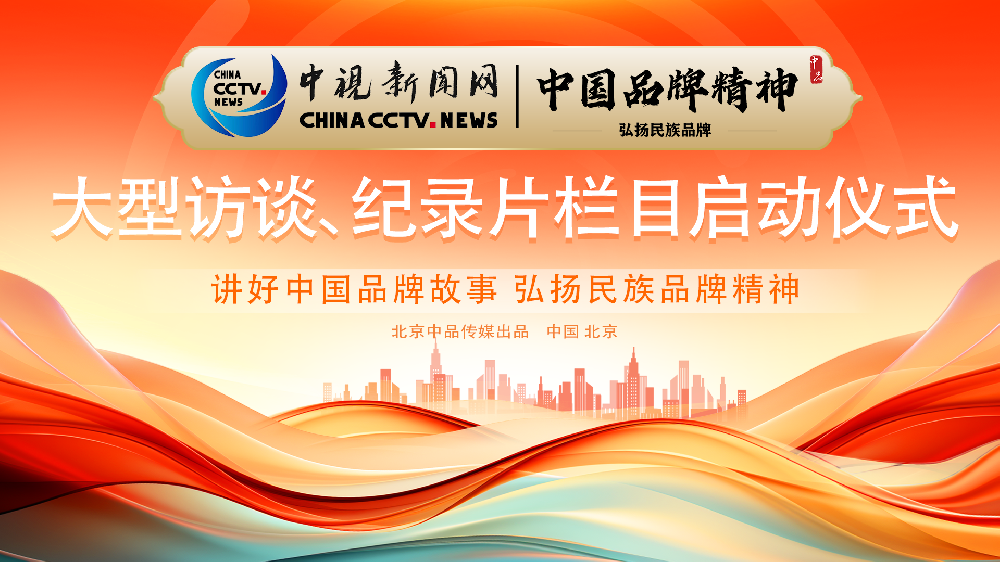中视新闻网携手中品传媒打造《中国品牌精神》大型访谈、纪录片栏目，讲好中国品牌故事，弘扬民族品牌精神！